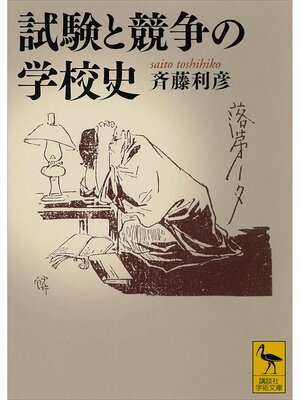 cover image of 試験と競争の学校史